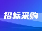 招标采购