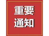 重要通知