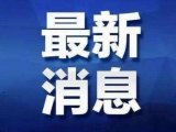 最新消息