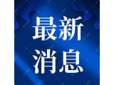 最新消息