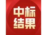 中标结果